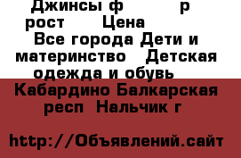 Джинсы ф.Mayoral р.3 рост 98 › Цена ­ 1 500 - Все города Дети и материнство » Детская одежда и обувь   . Кабардино-Балкарская респ.,Нальчик г.